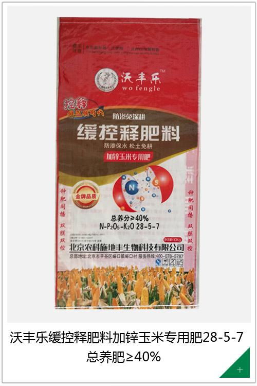 沃丰乐缓控释肥料加锌玉米专用肥28-5-7
