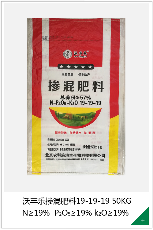 沃丰乐掺混肥料19-19-19