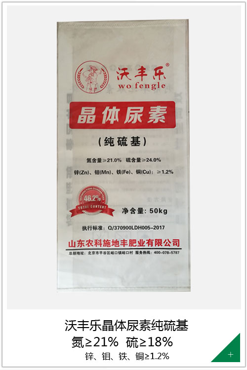 沃丰乐晶体尿素纯硫基