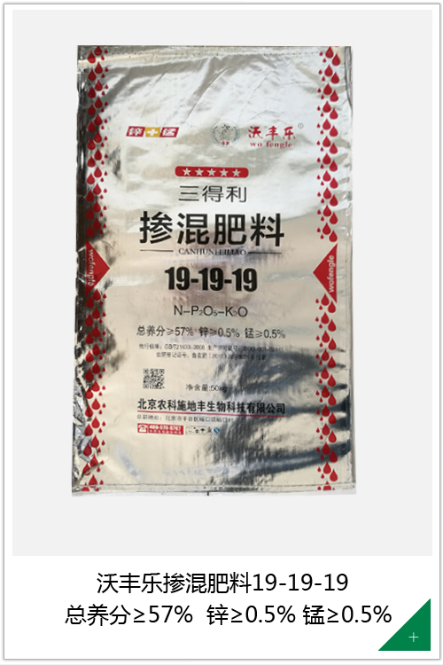 沃丰乐掺混肥料19-19-19