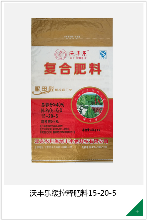 沃丰乐缓控释肥料15-20-5