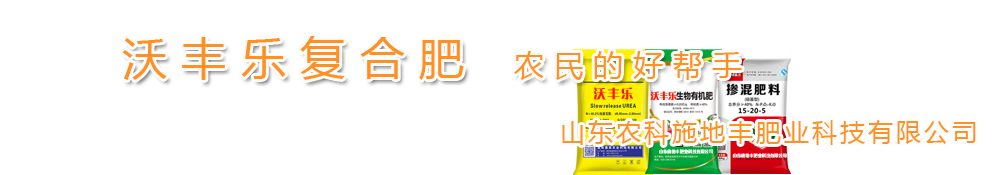 山东沃丰乐