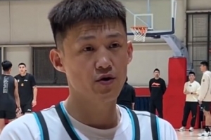 周鹏：球员们已经磨合得比较好 进入季后赛就是球队的目标