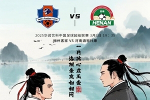 赛事预告：中超第2轮3月1日19：35 梅州客家vs河南俱乐部酒祖杜康