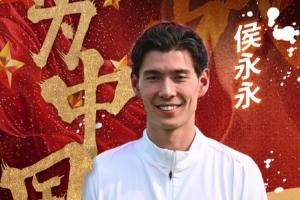 恭喜侯永永入选最新一期中国国家男子足球队大名单