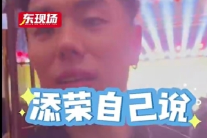 队友&教练称大跳投吃亏！李添荣谈三分大赛：争取投完就行