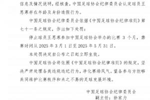 足协官方：球员王思寒存在年龄及身份造假行为，禁赛3个月