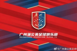 “广州”两字非常醒目！广州蒲公英俱乐部发布全新队徽