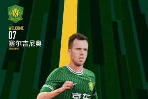 北青体育：等塞尔吉尼奥正式亮相时，国安进攻或能再上一个台阶