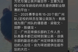网传广州队员工已基本转到中乙新军广州蒲公英，广州多人转投后者
