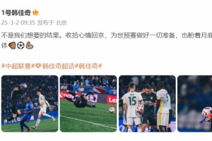韩佳奇：不是我们想要的结果，收拾心情回京为世预赛做好准备