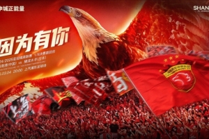 上海海港vs横滨水手赛前海报：因为有你