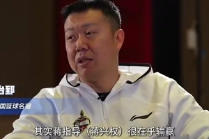 谁是你经历过胜负欲最强的全明星主帅？王治郅：蒋指导很在乎输赢