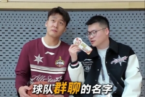 说说你们球队群聊名字！赵睿：《水磨沟F4》 邹阳：幸福一家人