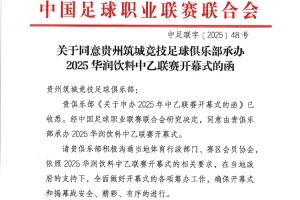 贵州筑城竞技将承办2025中乙联赛开幕式