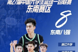 浙大&厦大在列！CUBAL东南赛区八强出炉 谁将直通全国赛 今日见！