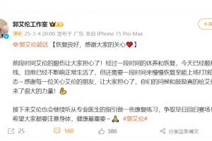 好消息！工作室报平安：郭艾伦眼睛已顺利拆线 不影响正常生活