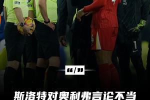 斯洛特怒喷奥利弗内容公开：如果赢不了联赛我TM就怪你！真TM耻辱