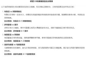 准不准🤔DeepSeek预测明日欧冠：皇马2-1马竞，枪手2-1埃因霍温