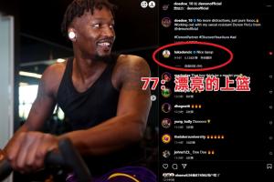 追着嘲讽啊🤣电风扇上丢空篮😆东契奇跑到他社媒底下蛐蛐调戏