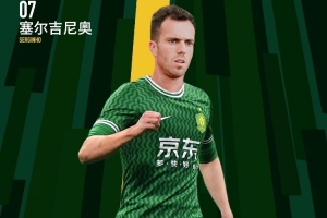 东体：塞尔吉尼奥入籍工作进展比较顺利，但状态不得而知