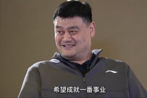 看前辈打球是什么感受？姚明：相信大家都如此 年轻时想有所成就