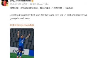 李可社媒庆祝胜利：很高兴第一次为申花首发出场，首回合拿下✅