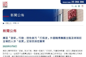 中国香港捣毁涉嫌操纵假球的外围赌博集团 4人被控两项罪名
