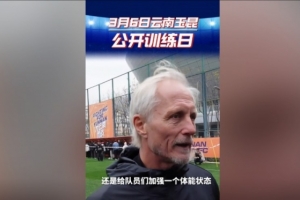 玉昆主帅：打算利用间歇期加强队员体能状态，来备战接下来的联赛