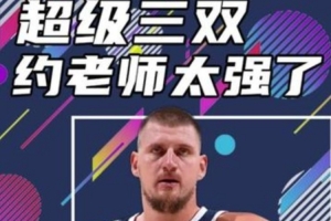 杨健：约基奇是划时代的球员 后世能否有人30+20+20要画个打问号