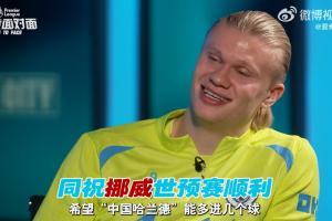 哈兰德看张玉宁挑球送助攻：像特技一样 希望中国哈兰德多进几球