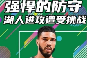 杨健：湖人全明星后保护禁区联盟第1 但绿军是历史级别的三分战队