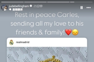贝林悼念巴萨队医：R.I.P.卡莱斯，向他的家人朋友致以我所有的爱