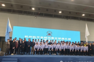 杭州临平吴越钱唐办新赛季出征仪式 同时拥有11人制和5人制职业队