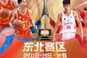 这一刻胜一切！CUBAL东北赛区 明日正式开战