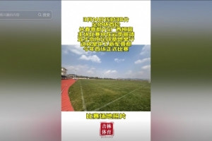 吉林省体育局官方：长春喜都足协杯首轮将在云南曲靖进行