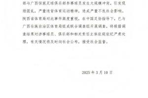 陕西省体育局：将调查西部杯的大规模冲突，依规依纪严肃处理