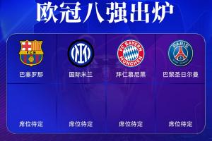 欧冠8强出炉4席：拜仁将战国米！巴黎逆转利物浦！巴萨在列