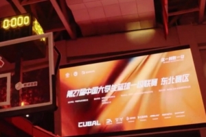 CUBAL东北赛区正式开赛 感谢吉林大学为我们带来精彩的开幕式