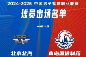 北京VS青岛大名单：周琦曾凡博杰曼领衔 杨瀚森缺阵
