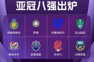 亚冠8强出炉：中超全军覆没 胜利携沙特三强晋级 光州大逆转神户
