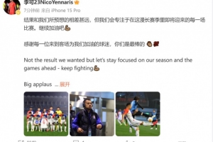 李可发文：结果和我们所预想的相差甚远 感谢每位来到客场的球迷