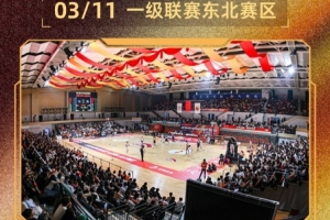 CUBAL东北赛区首日赛果：北大女篮狂胜哈尔滨体院69分