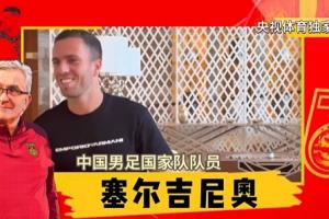 火线驰援国足🔥塞尔吉尼奥：几乎一夜没睡 只在飞机上睡了3小时