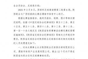 西部杯冲突后续！官方：陕西联合、广西恒宸13人合计禁赛83场