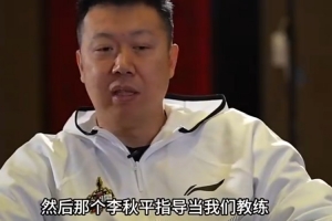 王治郅谈对姚明初印象：在特体队本以为他要过来 因年龄太小没来