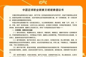 云南玉昆与中足联联合发布《中国足球职业联赛文明观赛倡议书》