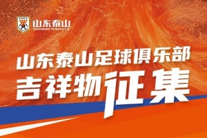 山东泰山足球俱乐部吉祥物征集 ​​