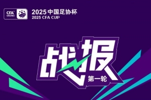 足协杯首轮：泰安天贶、贵州筑城竞技晋级，广西恒宸淘汰长春喜都