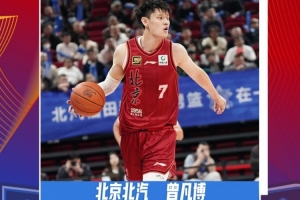 生涯首次！曾凡博当选第十二周周最佳球员 场均轰24.5分5.3板